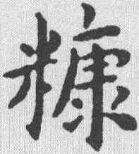 糠,王寵 ,書法字典